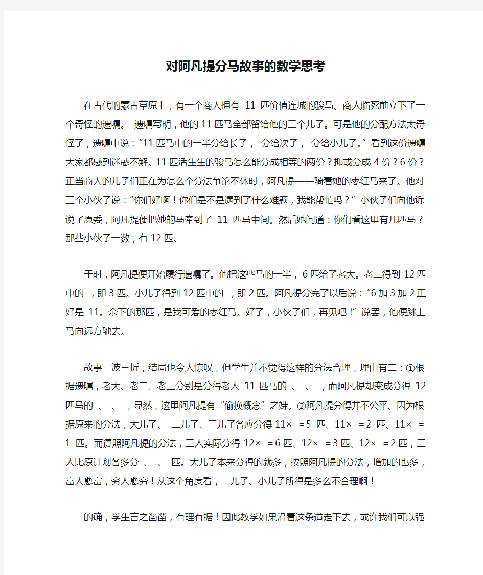 对阿凡提分马故事的数学思考