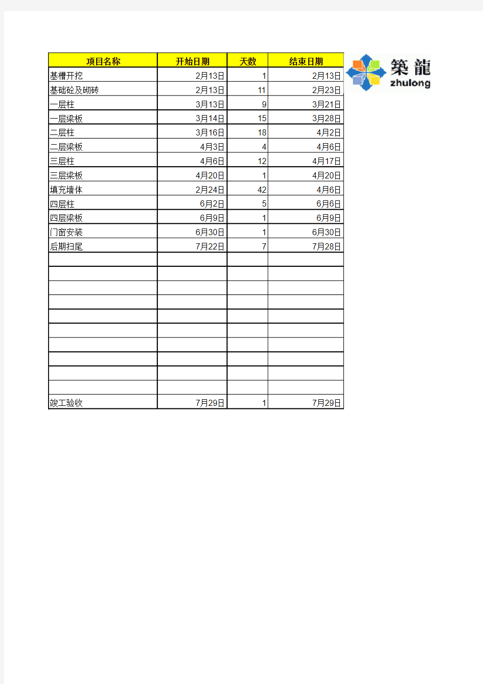 Excel自动生成—施工进度计划表