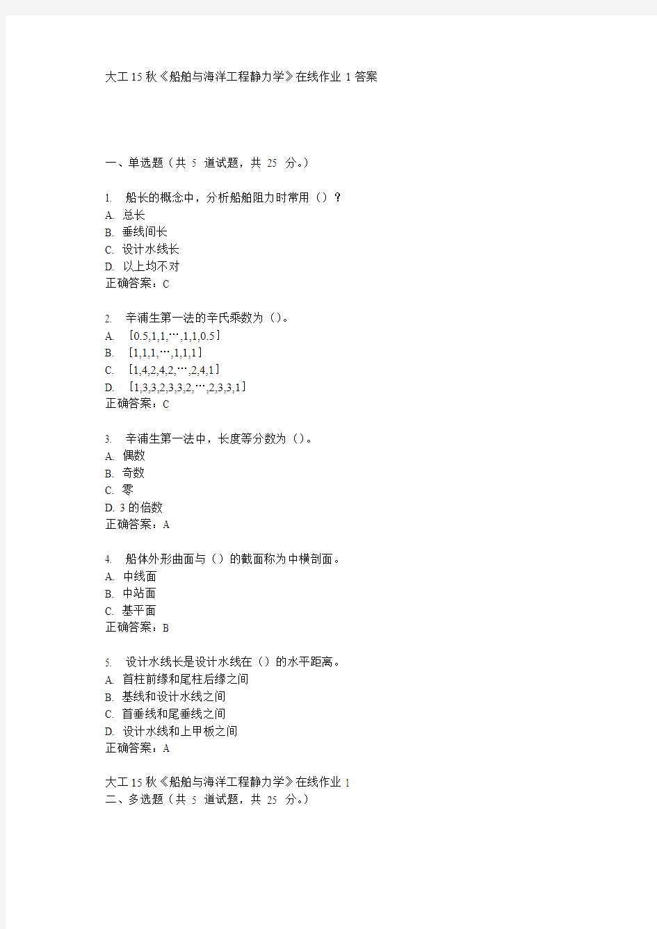 大工15秋《船舶与海洋工程静力学》在线作业1满分答案