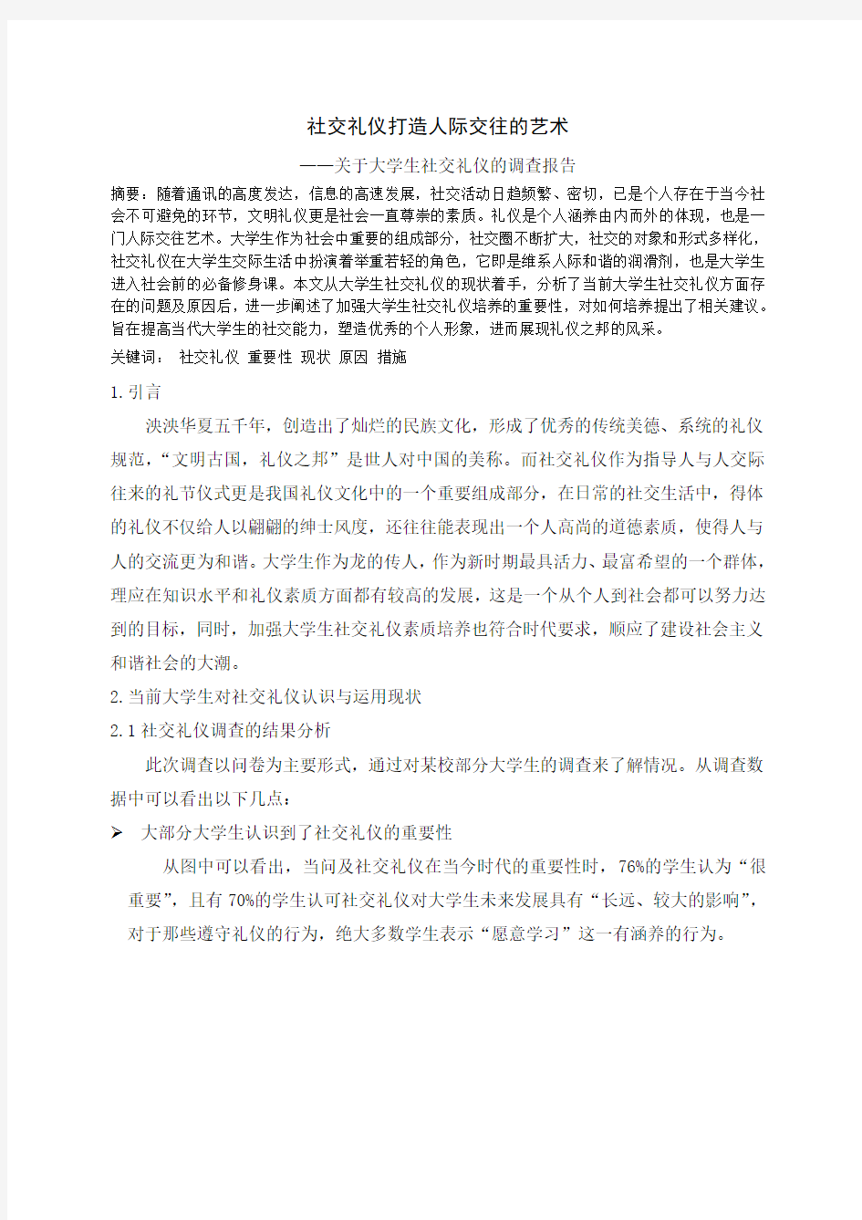 社交礼仪打造人际的艺术