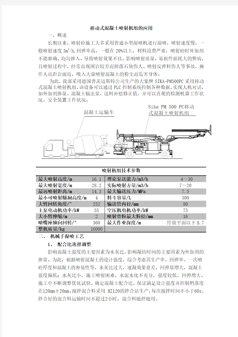 混凝土喷射机组喷射砼