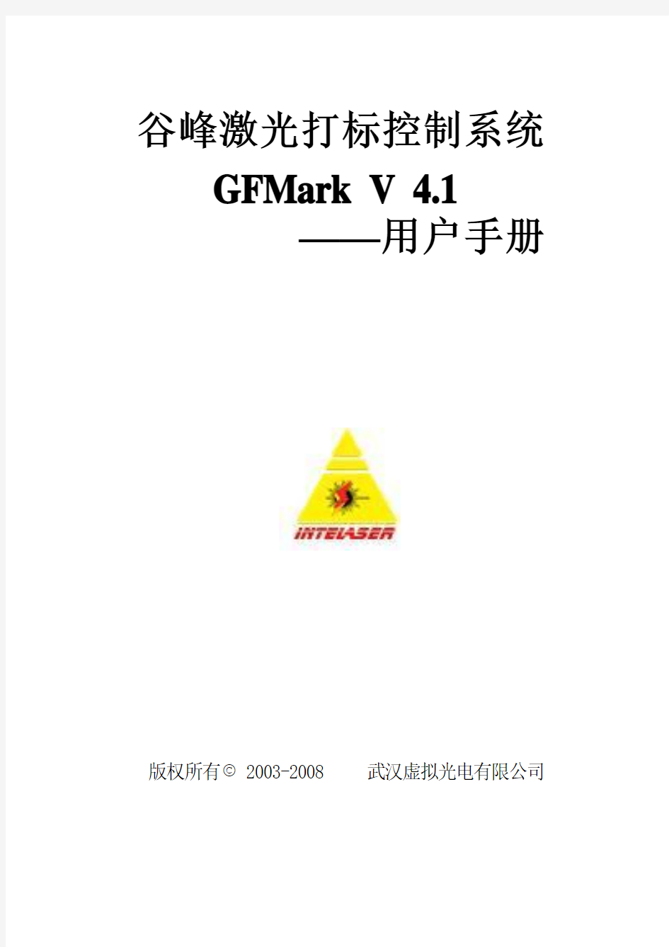 激光打标系统GFMark V