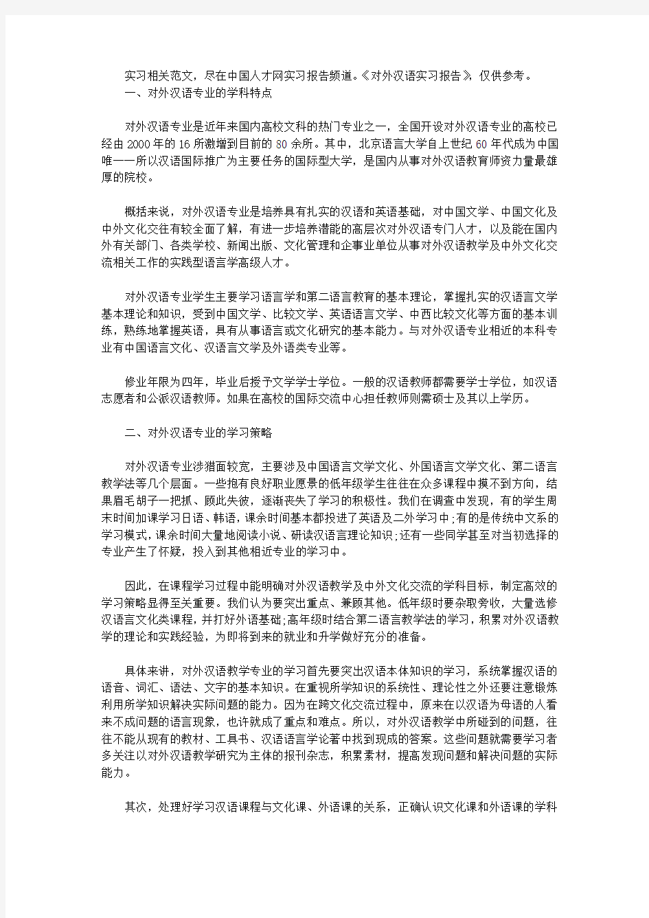 对外汉语实习报告