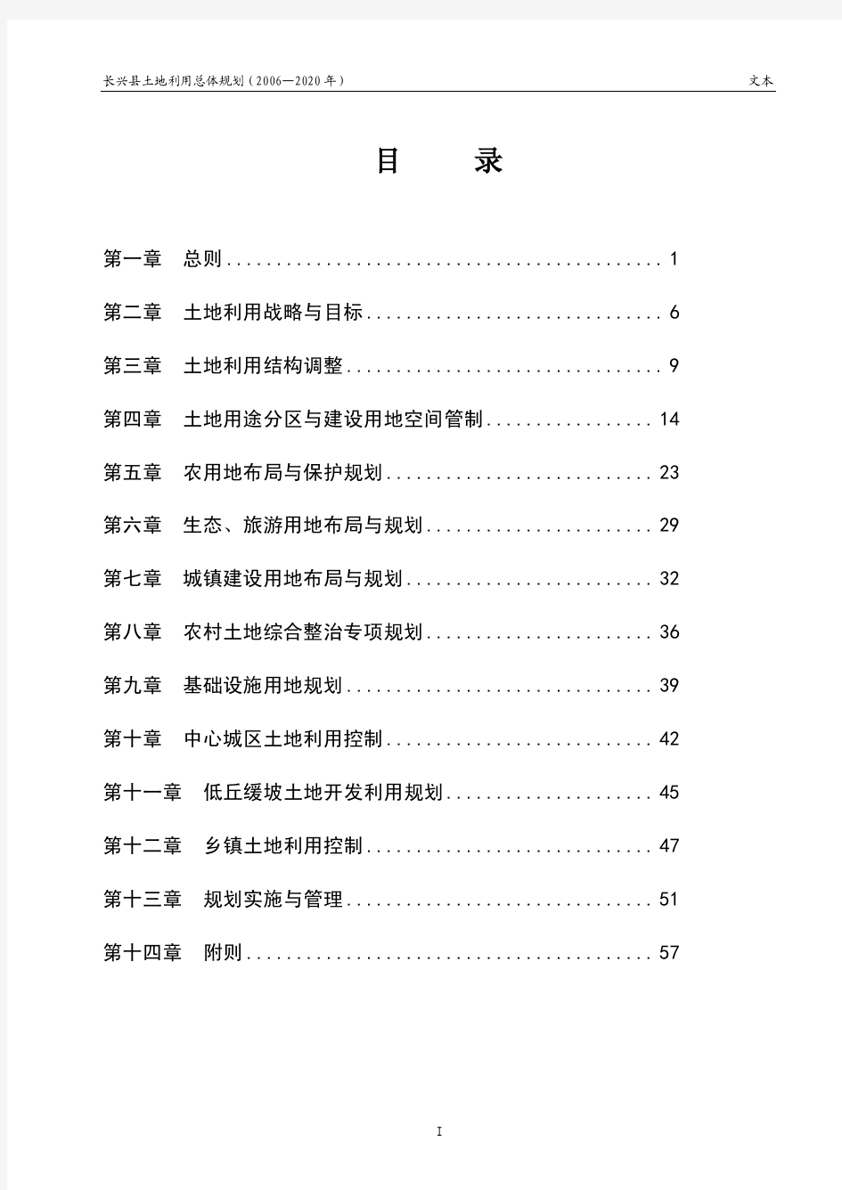 长兴县土地利用总体规划(2006-2020年)文本
