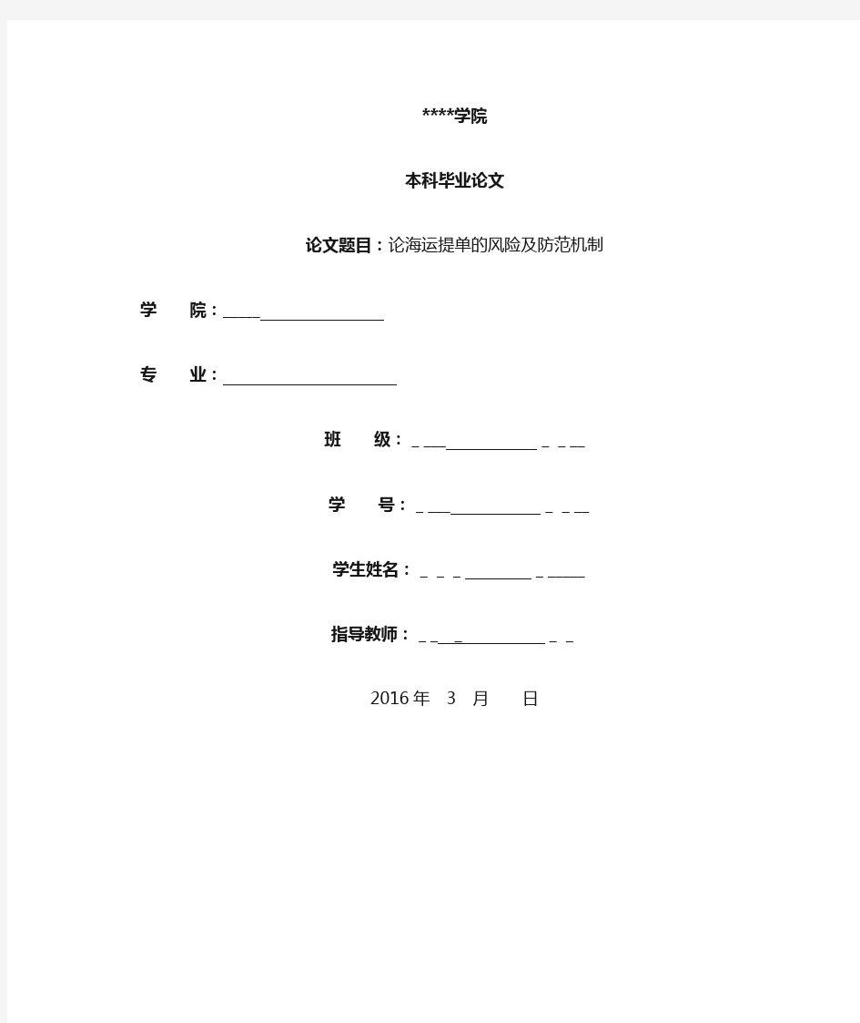 论海运提单的风险及防范机制