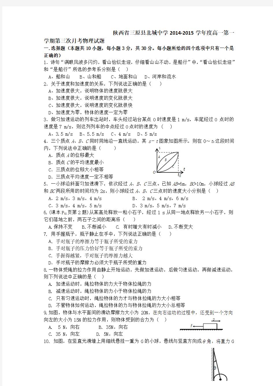 陕西省三原县北城中学2014-2015学年度高一第一学期第三次月考物理试题