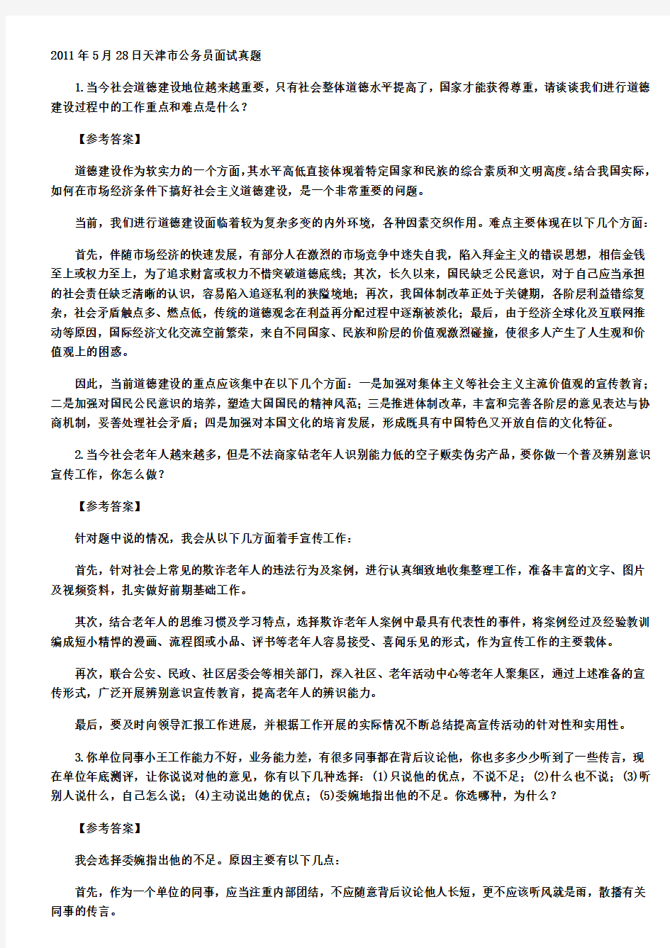 2011年5月28日天津市公务员面试真题