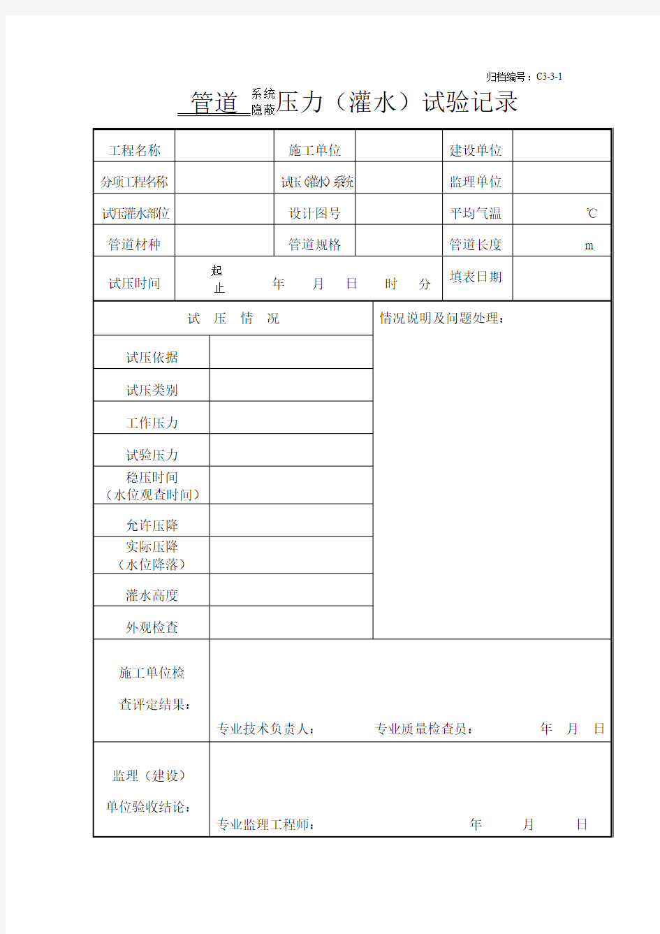 管道系统(隐蔽)压力(灌水)试验记录