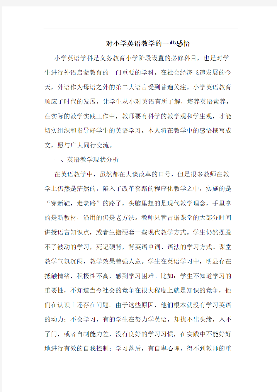 对小学英语教学一些感悟