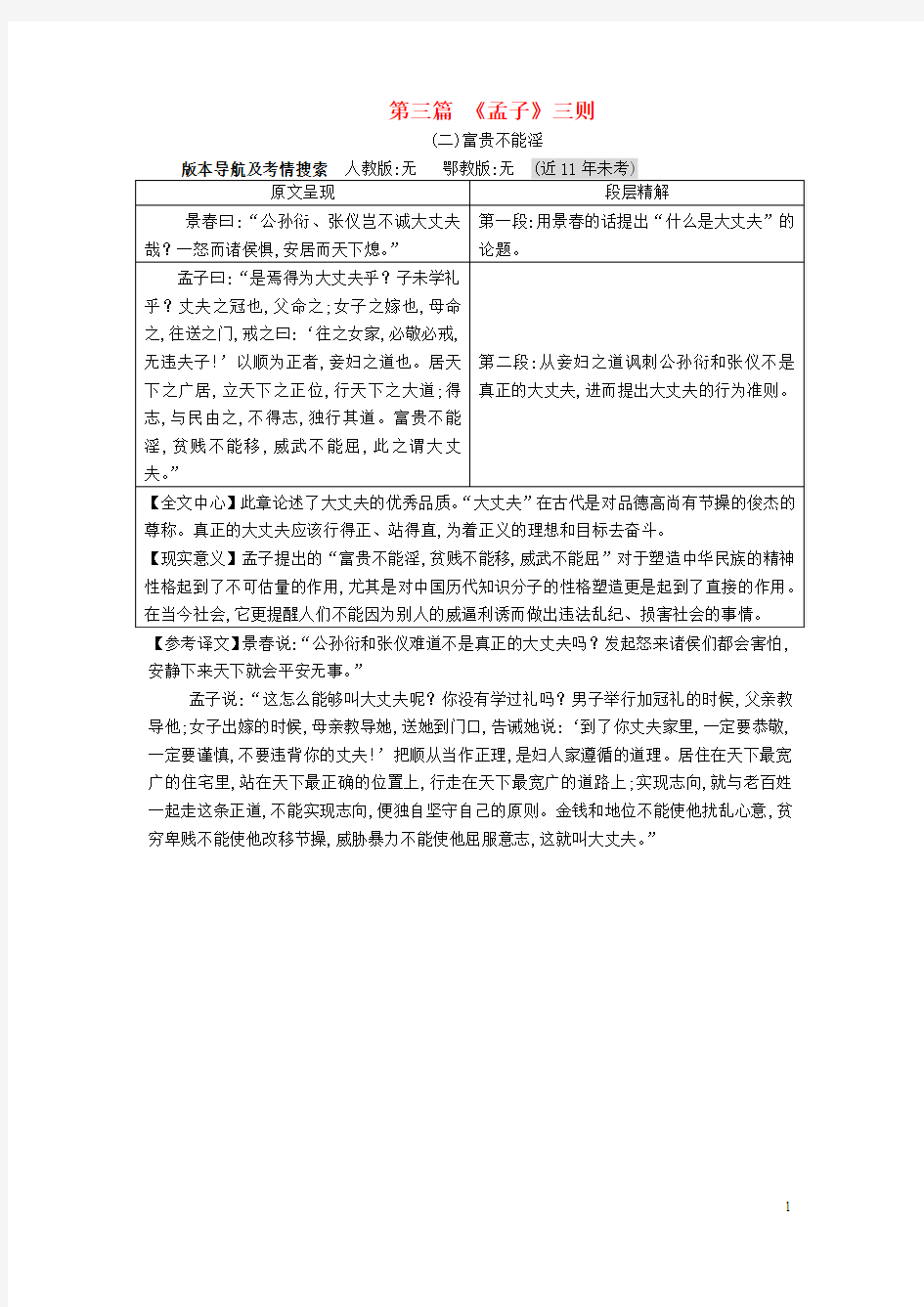 重庆市2016年中考语文 第二部分 古诗文积累与阅读 专题二 文言文阅读 第3篇《孟子》(二)富贵不能淫