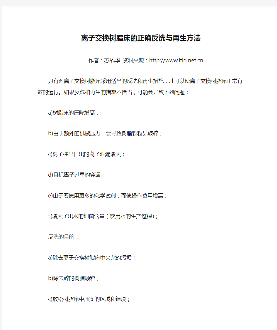 离子交换树脂床的正确反洗与再生方法