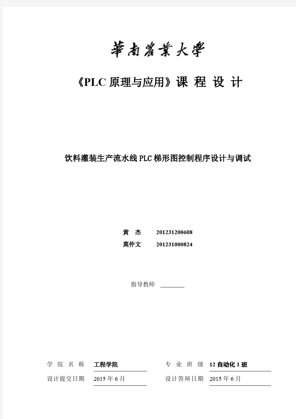 饮料灌装生产流水线PLC 梯形图控制程序设计与调试