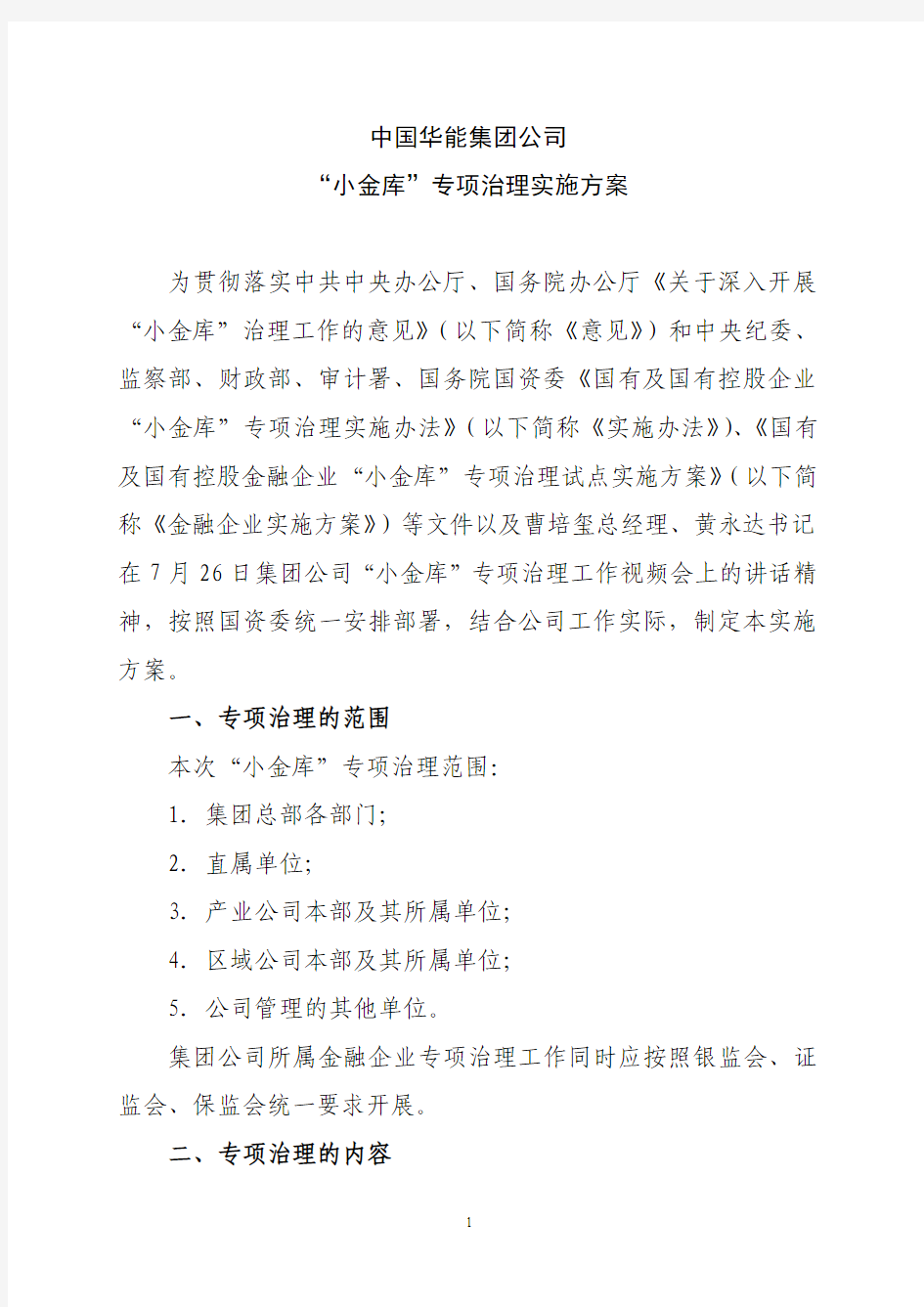 2010中国华能集团公司“小金库”专项治理实施方案