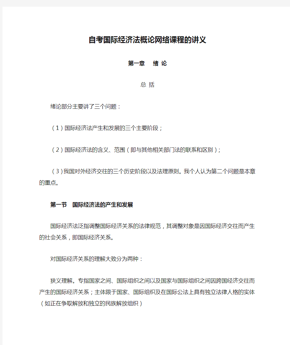 自考国际经济法概论网络课程的讲义