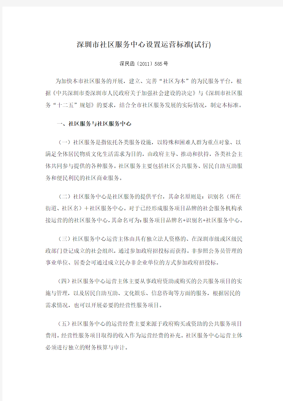 深圳市社区服务中心设置运营标准(试行)