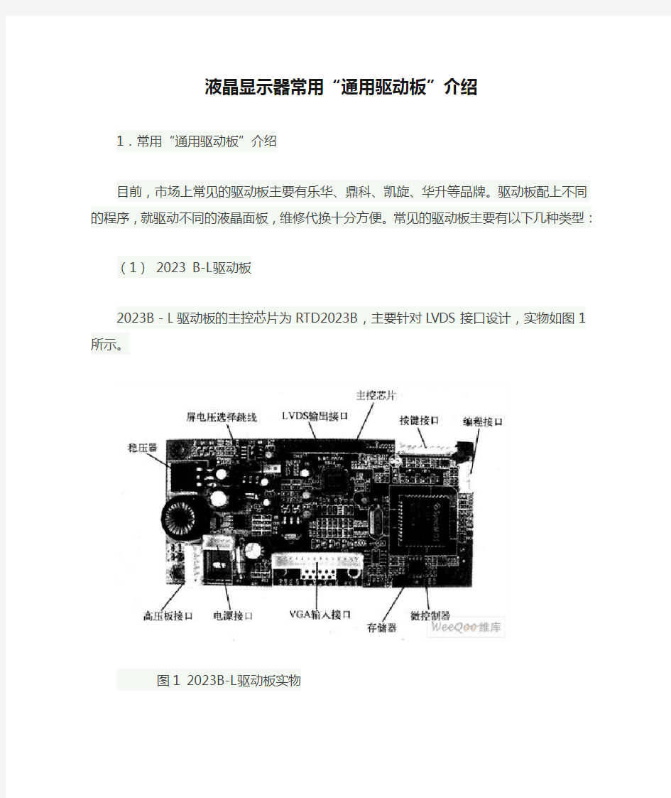 液晶显示器常用“通用驱动板”介绍