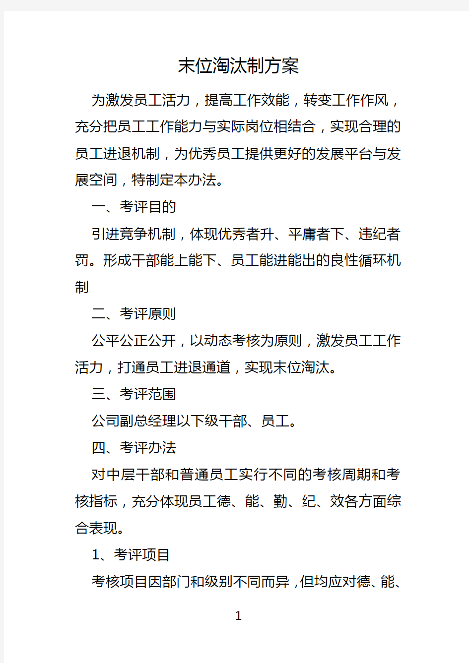 考核——末位淘汰制方案