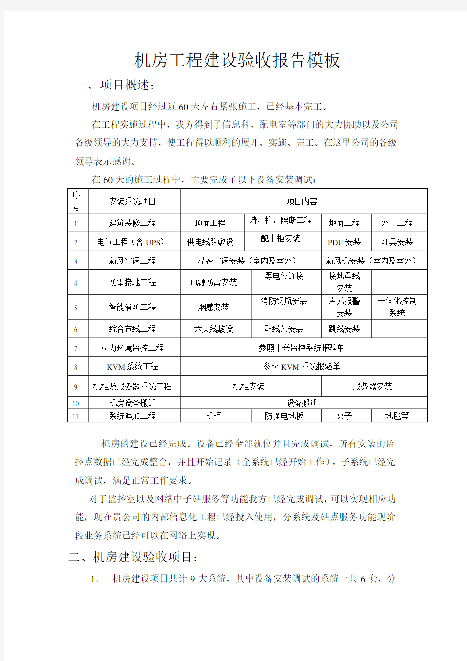 机房工程建设验收报告模板