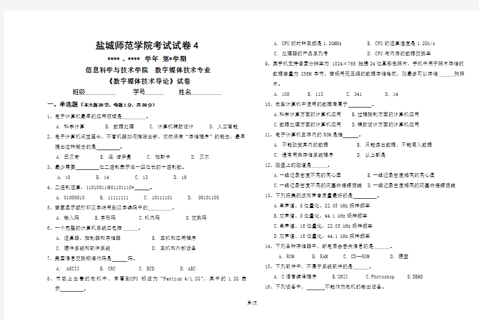 数字媒体技术导论试卷4+参考答案(丁向民)