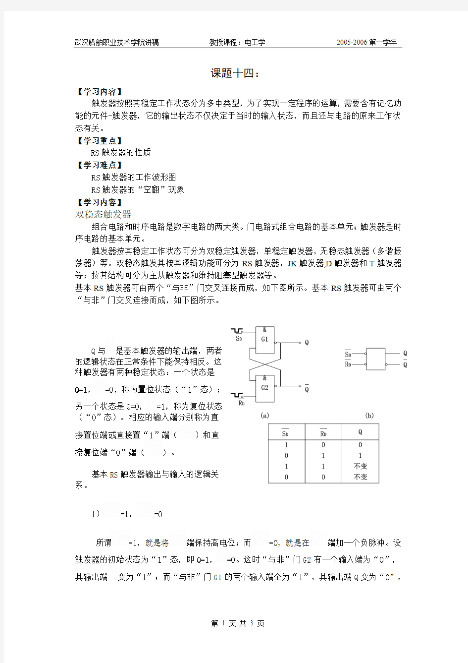 触发器和时序逻辑电路