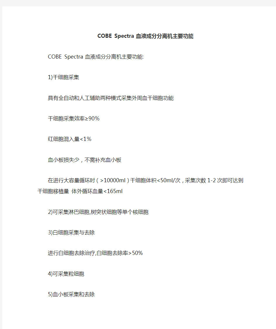 COBE Spectra血细胞分离机