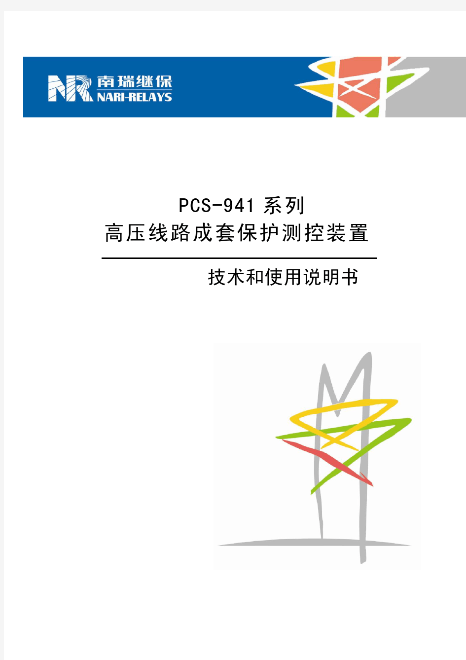 PCS-941保护测控装置技术和使用说明书_标准版110504
