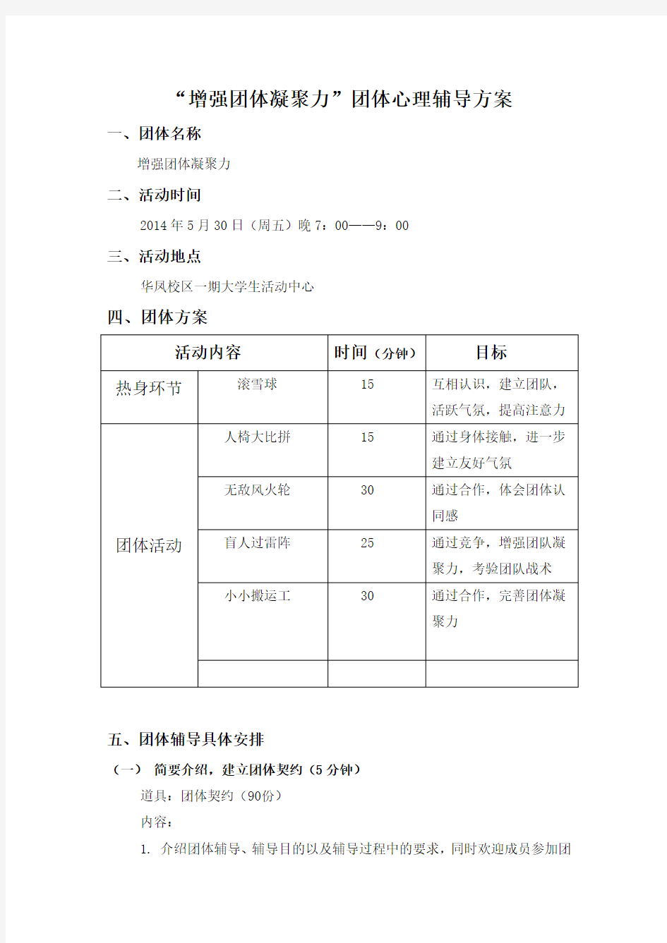 “增强团体凝聚力”团体心理辅导方案