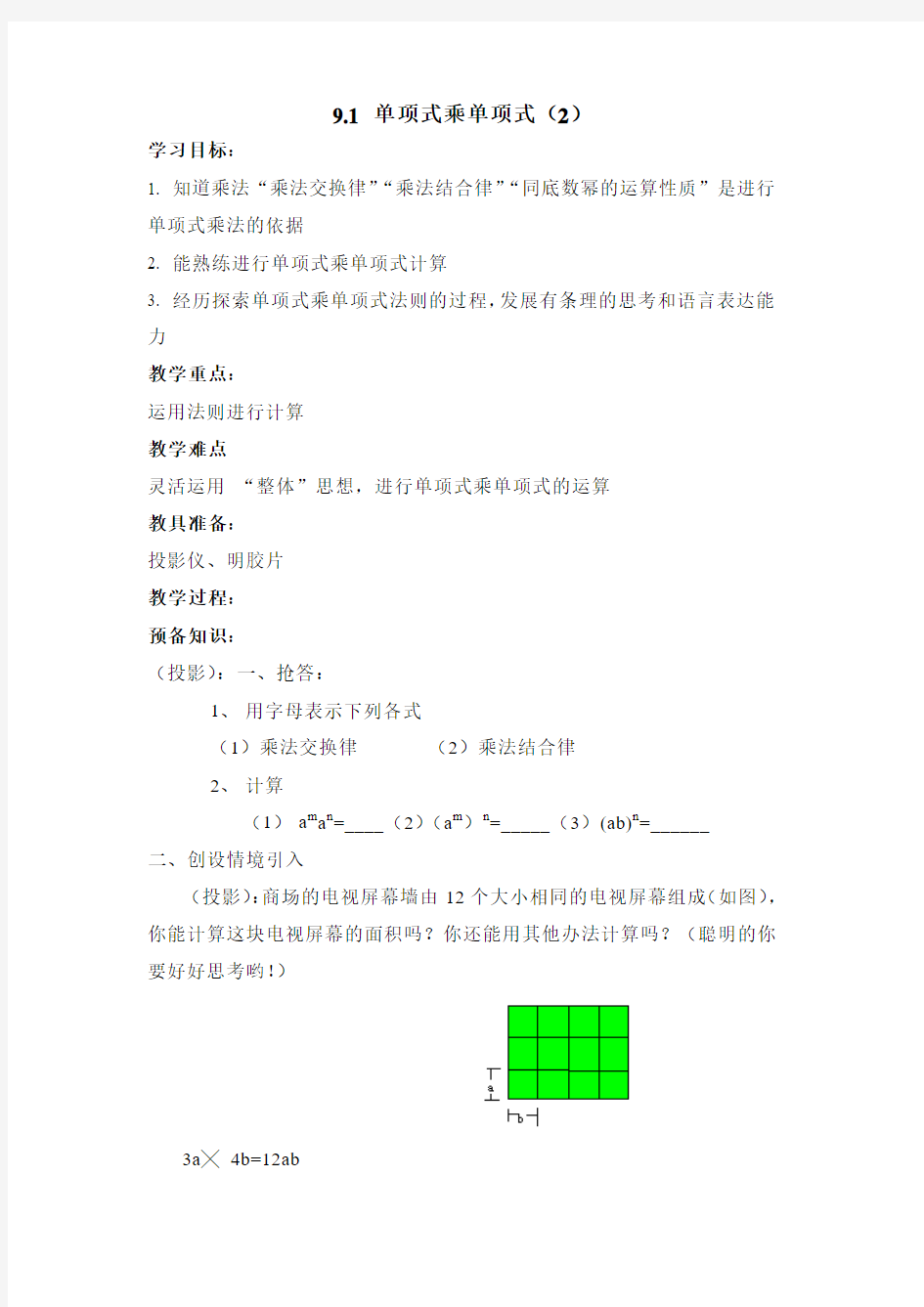 数学：9.1单项式乘单项式(2)教案(苏科版七年级下)