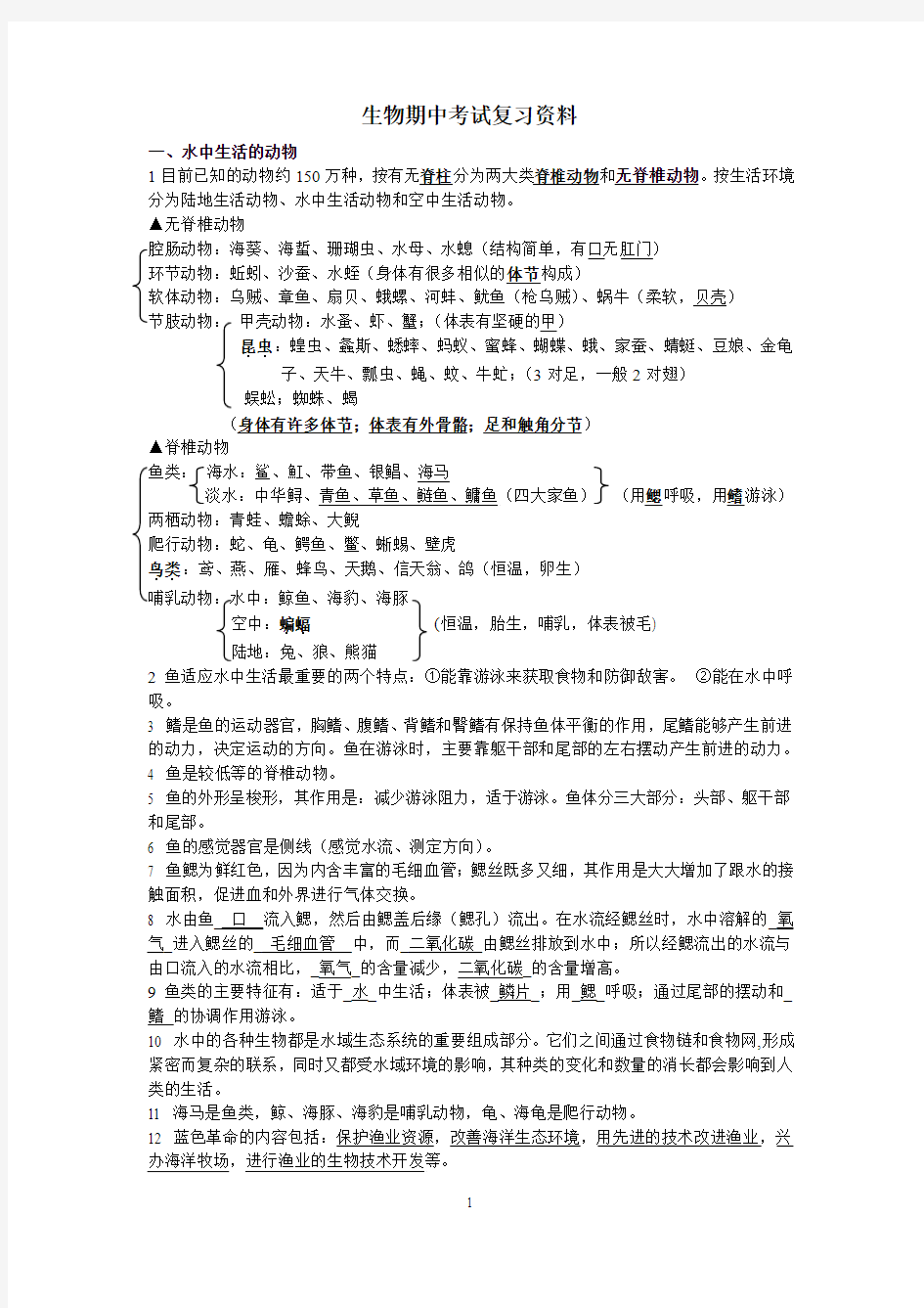 八年级上学期期中考试生物复习资料