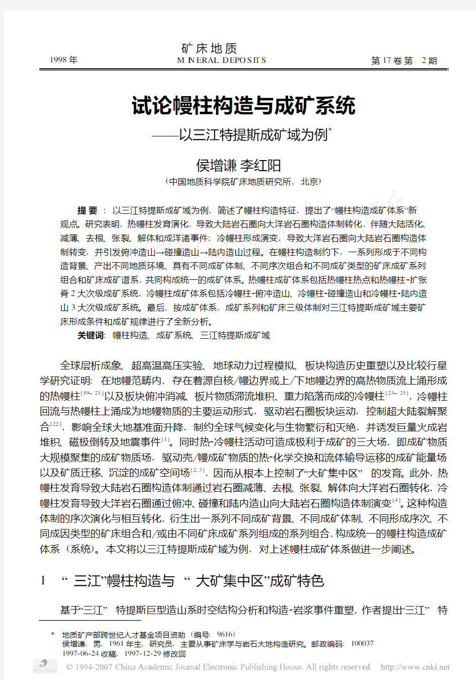 试论幔柱构造与成矿系统——以三江特提斯成矿域为例