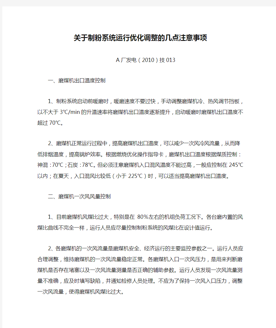 关于制粉系统运行优化调整的几点注意事项