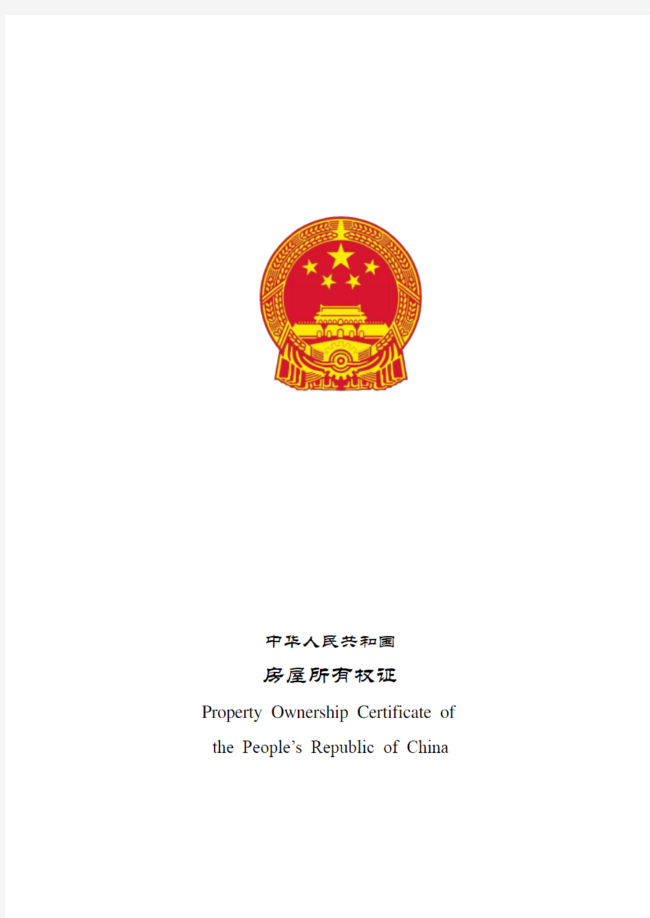中华人民共和国房屋所有权证 英文