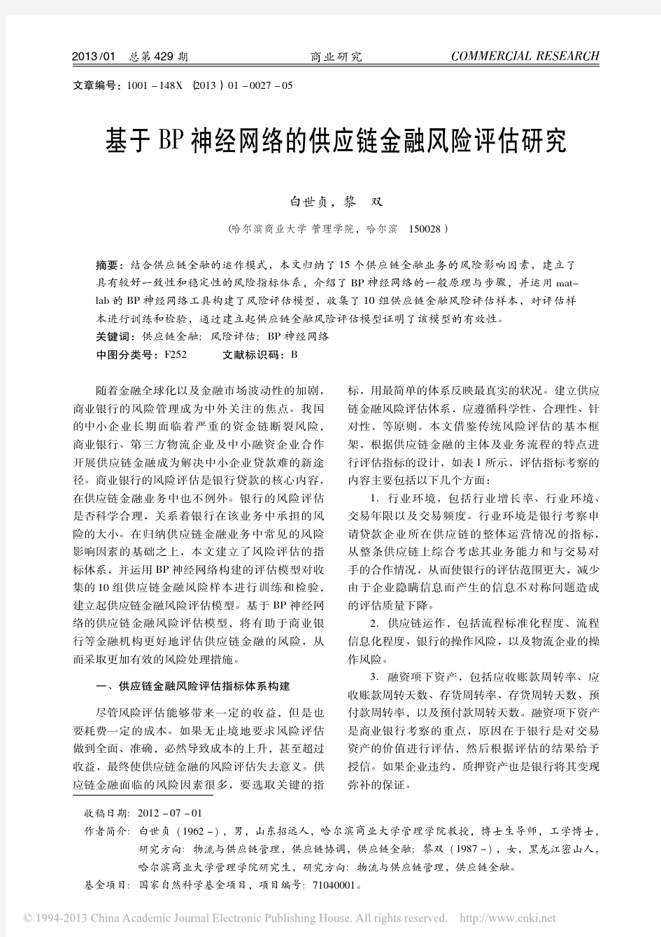 基于BP神经网络的供应链金融风险评估研究