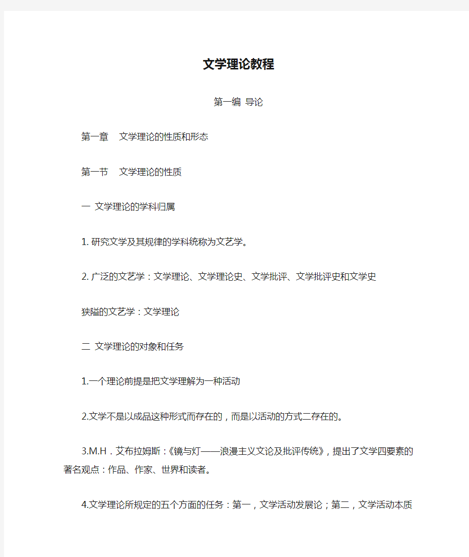 文学理论教程复习资料(上)