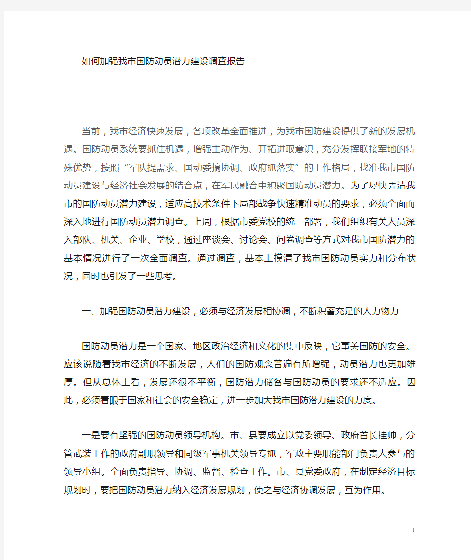 国防动员潜力调查的若干思考