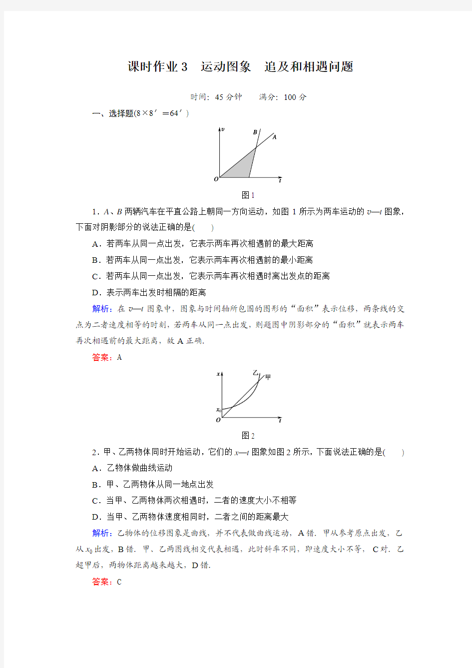 运动图象 追及和相遇问题