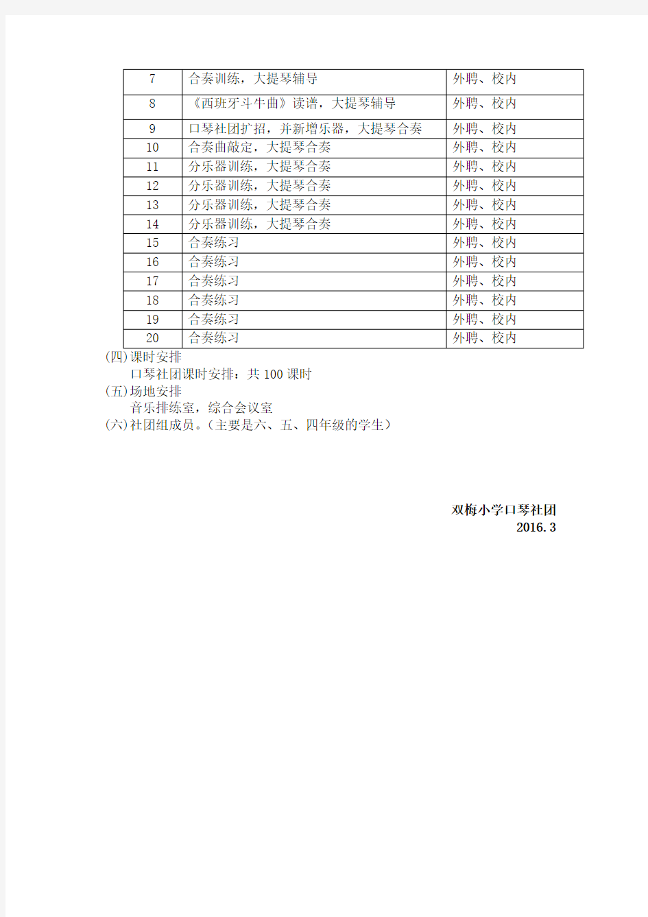 双梅小学口琴社团活动计划1