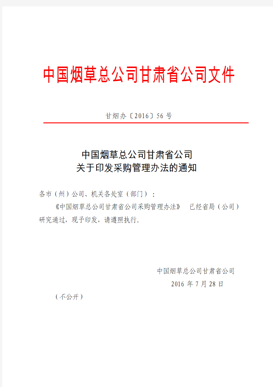 中国烟草总公司甘肃省公司采购管理办法