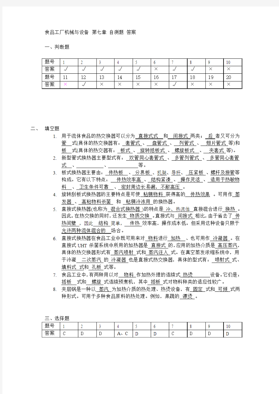 食品工厂机械与设备 第七章 自测题 答案