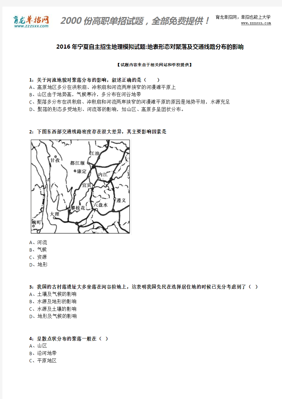 2016年宁夏自主招生地理模拟试题：地表形态对聚落及交通线路分布的影响