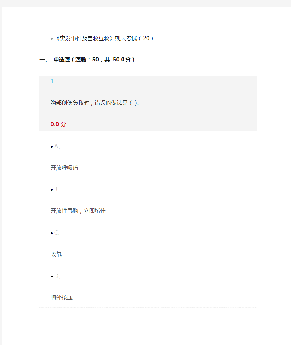 《突发事件及自救互救》期末考试答案