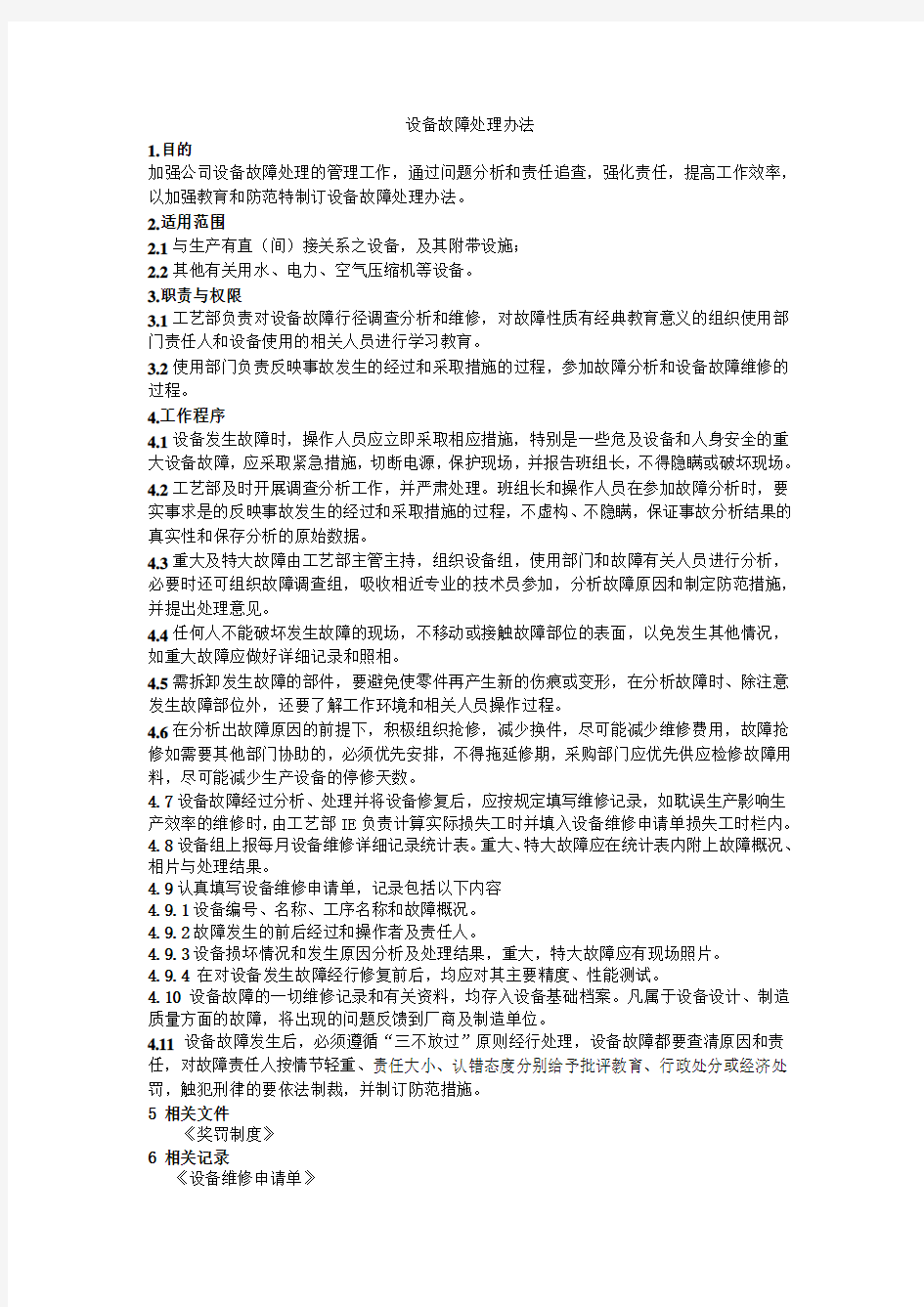 设备故障处理办法