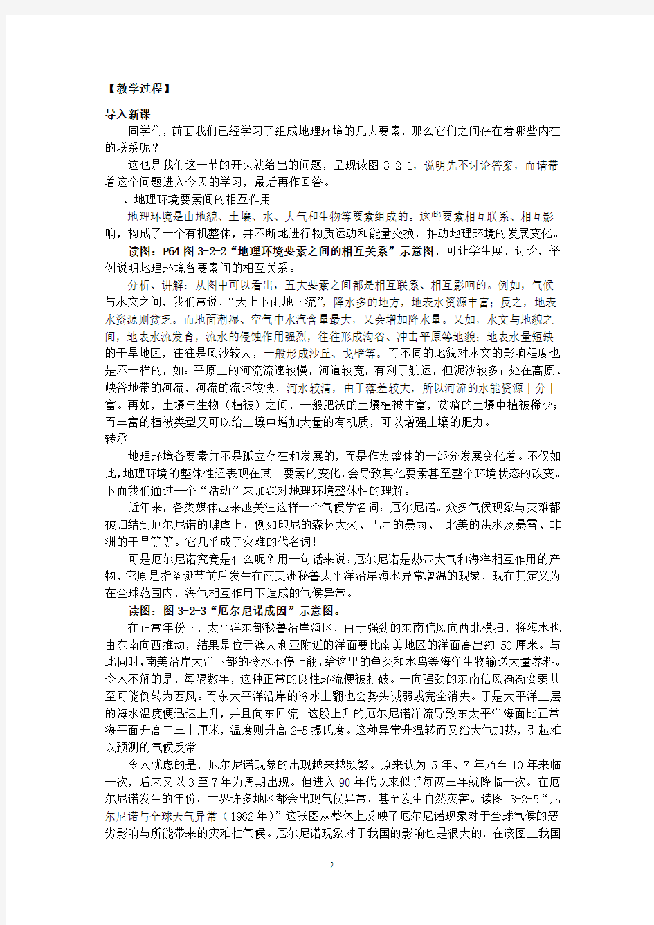 连云港市灌云县四队中学高一地理教案： 3.2 地理环境的整体性 (鲁教版必修1)