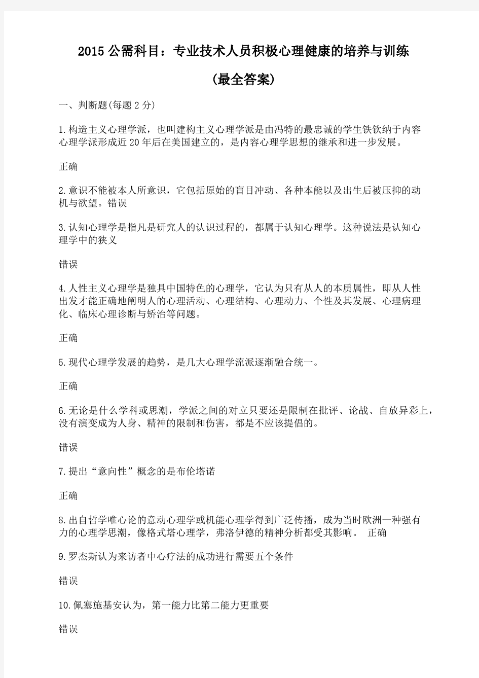 专业技术人员积极心理健康的培养与训练考试试卷满分卷(最全答案)