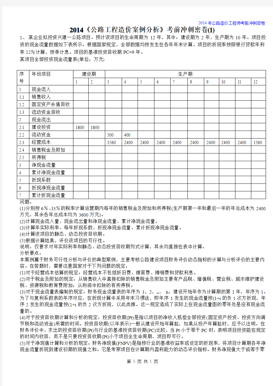 2014公路造价《案例分析》试题(1)