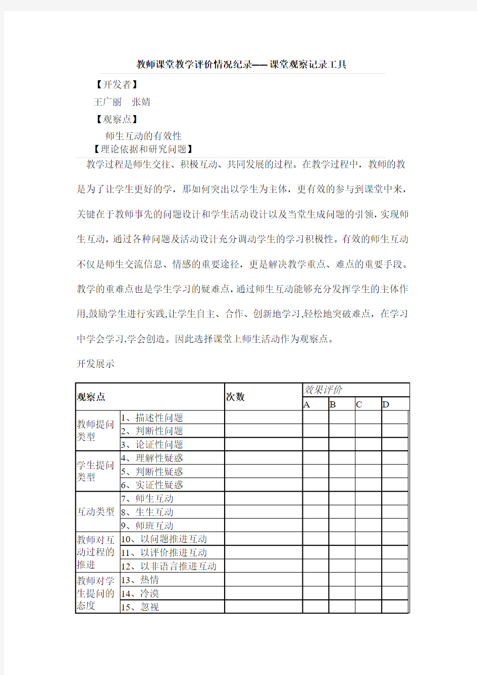 课堂观察记录工具