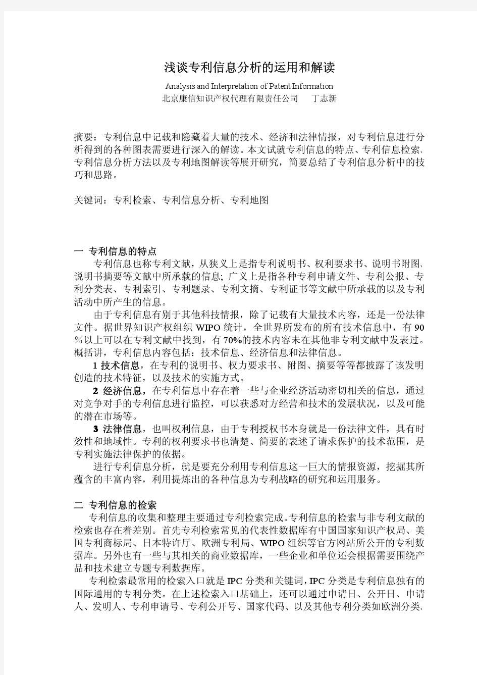 浅谈专利信息分析的运用和解读(丁志新)