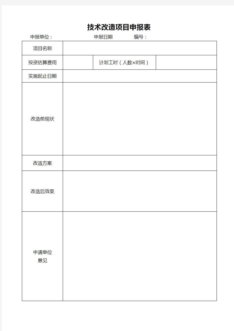 技术改造申请表