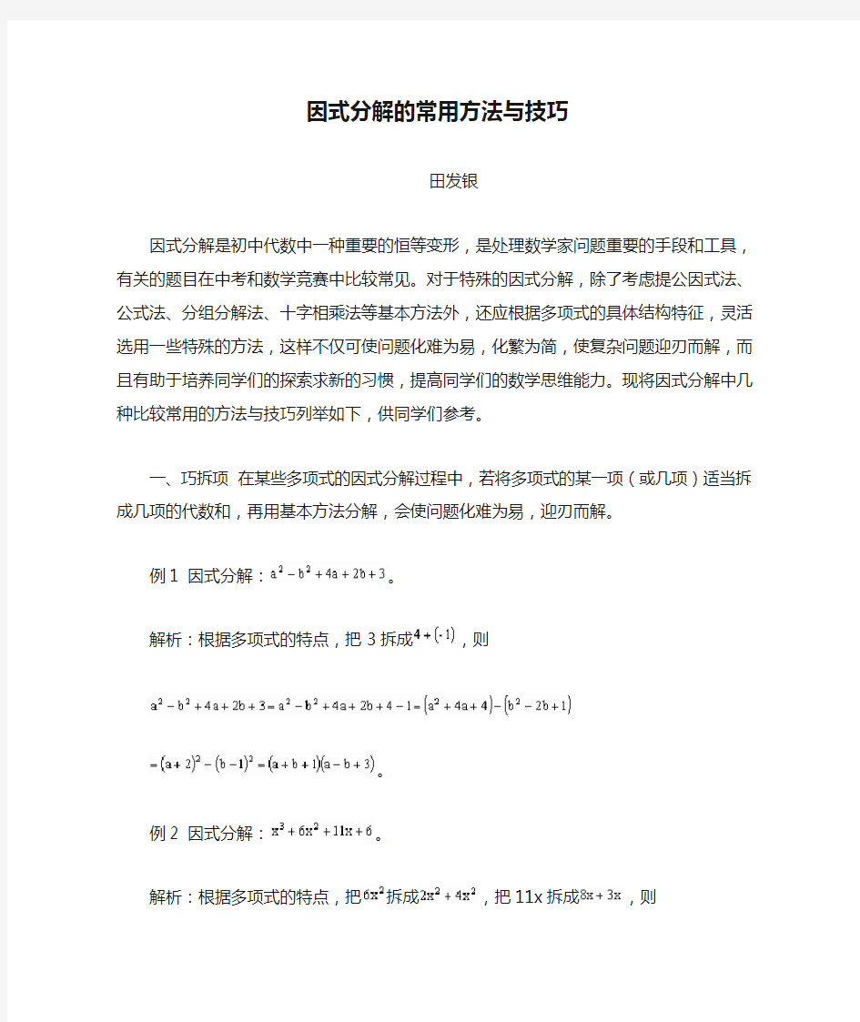 因式分解的常用方法与技巧