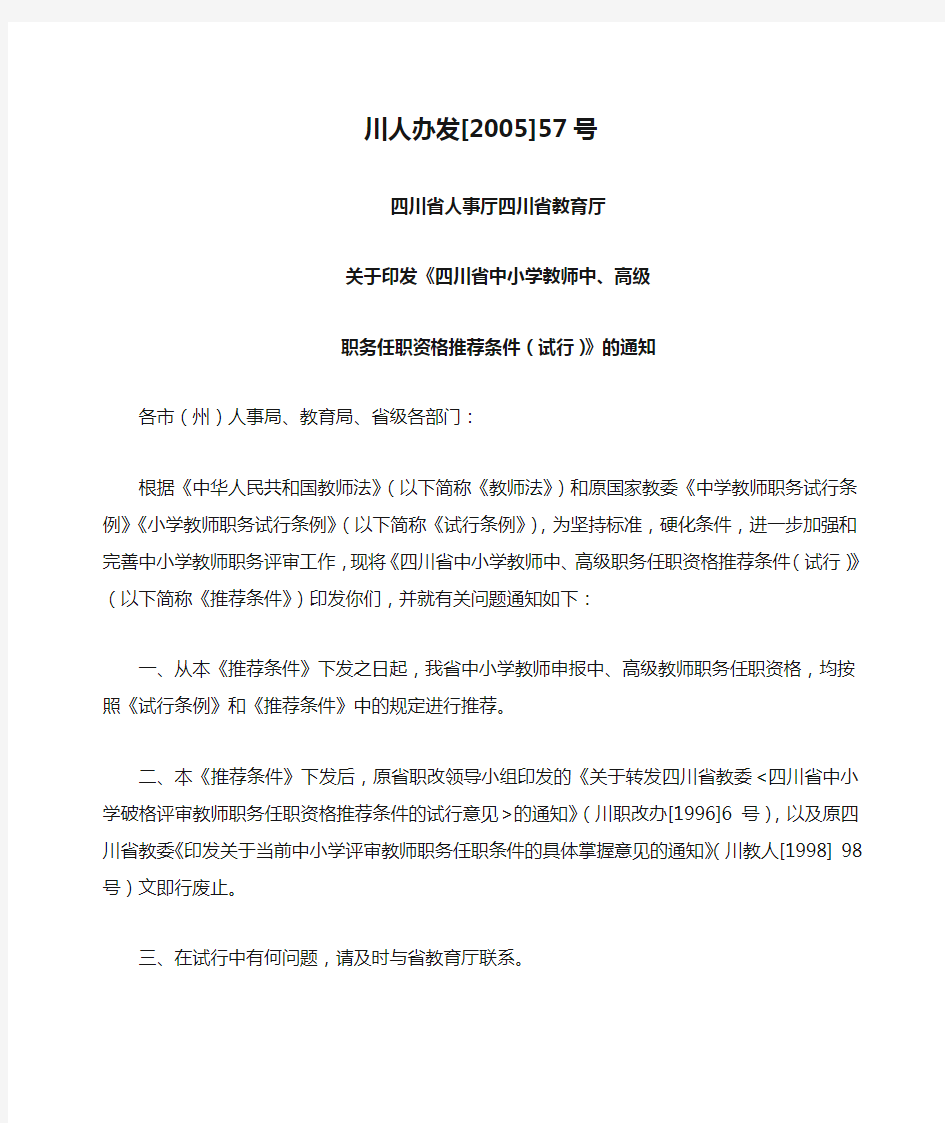 川人办发[2005]57号《四川省中小学教师中、高级职务任职资格推荐条件(试行)》